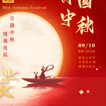 С Днем середины осени (2022.09.10-2022.09.12)